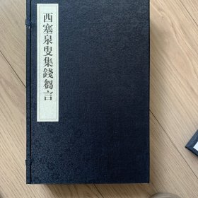 西塞泉叟集钱刍言