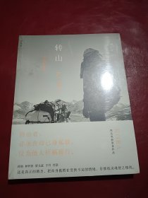 转山：边境流浪者