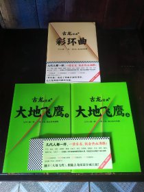 正版 古龙 彩环曲 大地飞鹰  武侠小说三册通走  古龙全集作品集 文汇出版社