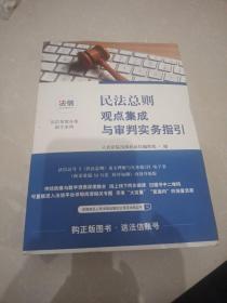 民法总则观点集成与审判实务指引