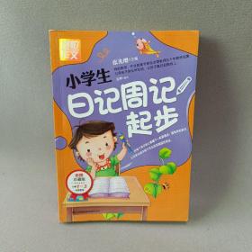 别怕作文：小学生日记周记起步（1-3年级适用）（彩图注音版）