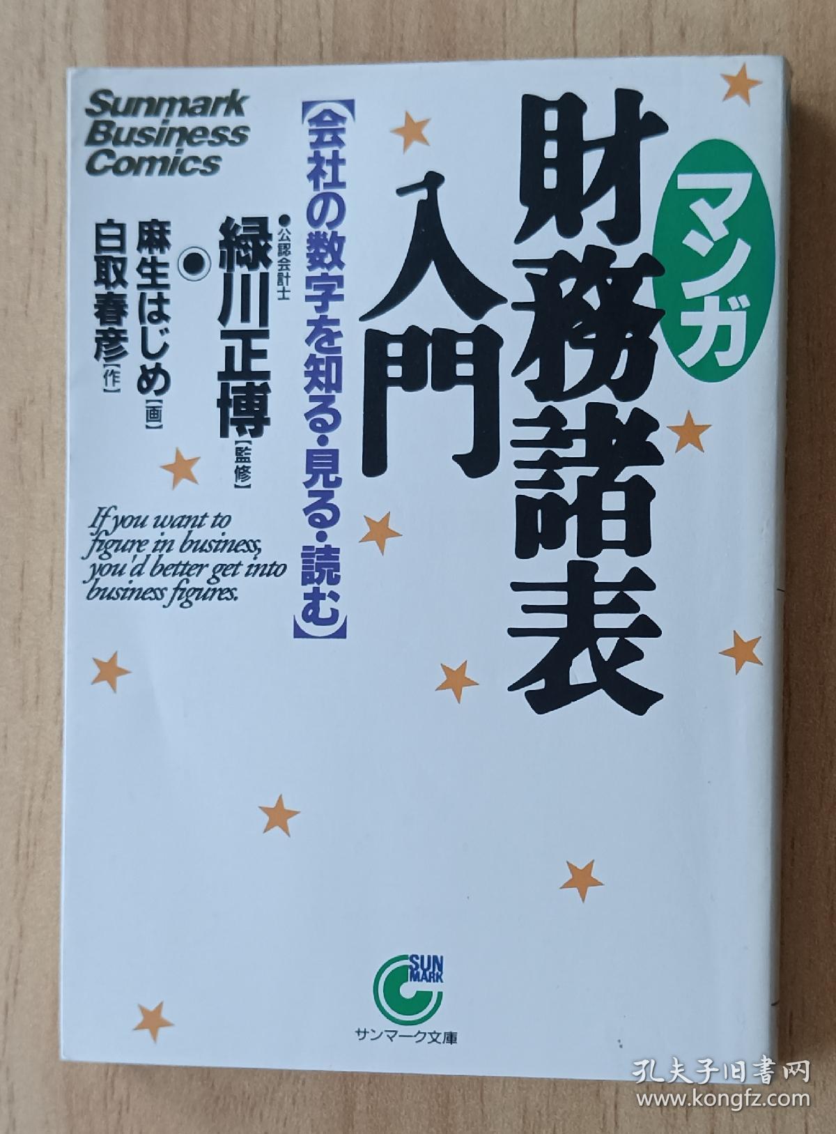 日文书 マンガ 財務諸表入門―会社の数字を知る・見る・読む (サンマーク文庫)  白取 春彦 (著), 緑川 正博 (監修), 麻生 はじめ