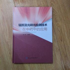 辐照及光释光检测技术在中药中的应用