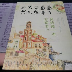 再不学画画我们就老了,我的第一本彩铅书