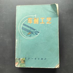 车削工艺