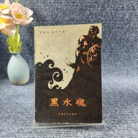 黑水魂 二