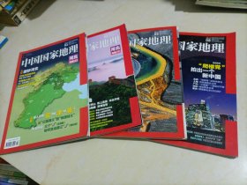 中国国家地理（2015年第1、2、5、8期）【内含：河北专辑】