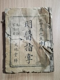 清木刻医书《明医指掌》存卷1-4、9、10共4本，后附诊家枢要。