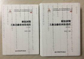 上海市档案馆藏近代中国金融变迁档案史料续编[机构卷]——解放初期上海金融业同业组织[全二册]-----16开精装本------2019年1版1印