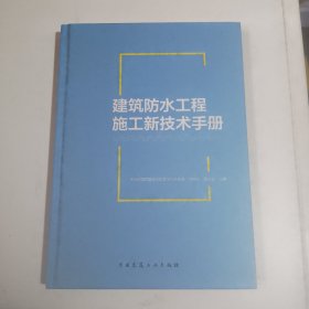 建筑防水工程施工新技术手册