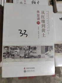 老科学家学术成长资料采集工程丛书·中国科学院院士传记丛书·从红壤到黄土：朱显谟传