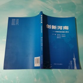 创新河南 : 河南科技创新大事记