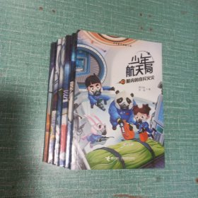 少年航天局——飞天训练大比拼、太空水滴大战、船内的奇异火灾、舱外神秘的敲击声、百变金刚机械臂、卫星轨道上的艰难抓捕、月球背面的神秘来客、火星上的沙暴救援/全8册合售