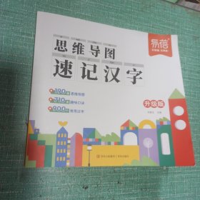 易蓓小学生语文思维导图速记汉字（无赠送）