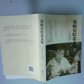 金福安纪念文集