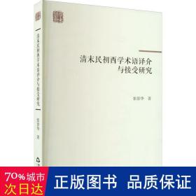 清末民初西学术语译介与接受研究