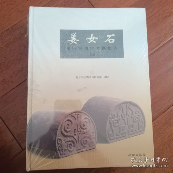 姜女石：秦行宫遗址发掘报告（上下册）