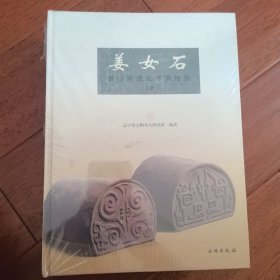 姜女石：秦行宫遗址发掘报告（上下册）