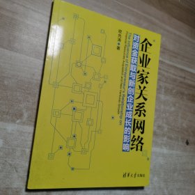 企业家关系网络对资金获取与新创企业成长的影响