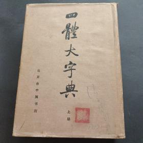 88年【精装本】《四体大字典》(上册)