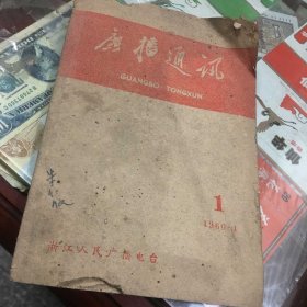 广播通讯1960年（创刊号）