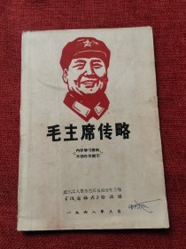 毛主席传略1968年