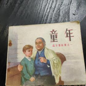 小学生连环画课外阅读系列·高尔基故事之一：童年