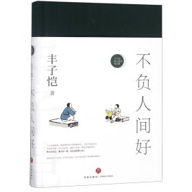 [正版现货]不负人间好(精)/丰子恺散文漫画精品集9787545539509丰子恺