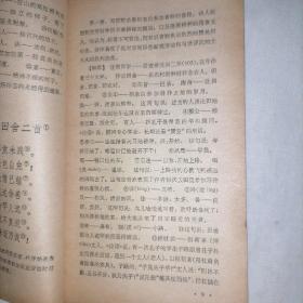 中国古典文学作品选读  陶渊明诗文选注