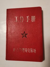 2028（全网超低价！）早期老日记本：60年代50开硬精装本《工作手册》日记本，庐山管理局交际处，内有10多枚参观纪念印章，很少见！内页写了不少笔记，这种有特色的老本子较少见！值得选购！