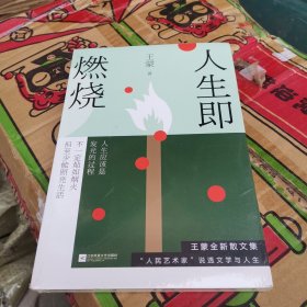 王蒙：人生即燃烧（张一山《阅读榜样》真挚诵读，人民日报专栏推荐，“人民艺术家”王蒙全新力作）