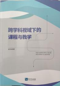 跨学科视域下的课程与教学