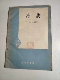 冷战 1959商务印书馆
