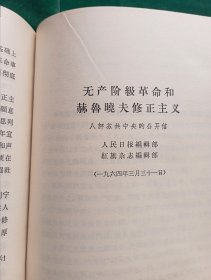 《评苏共中央的公开信》.即<九评>1--9册合订（.“第一笔杆子”胡乔木、陈泊.达为主要写作人；）+《关于国际共产主义运动总路线的建议》+《赫鲁晓夫是怎样下台的》【廉价出售.】