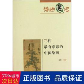 73件有意思的中国绘画 古董、玉器、收藏 金铢 编