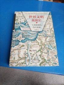 世界文明孤独史(下册)
