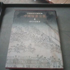 中国版画全集第六册清代宫廷版画