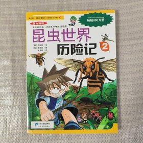 我的第一本科学漫画书·绝境生存系列（10）：昆虫世界历险记（2）