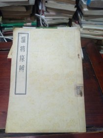 温病条辨（人民卫生出版社影印本）（品较好，见图片，无划痕）