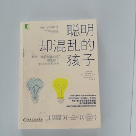 聪明却混乱的孩子：利用“执行技能训练”提升孩子学习力和专注力