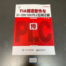 TIA博途软件与S7-1200/1500 PLC应用详解