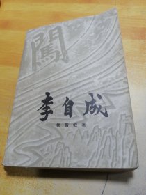 李自成第一卷下册
