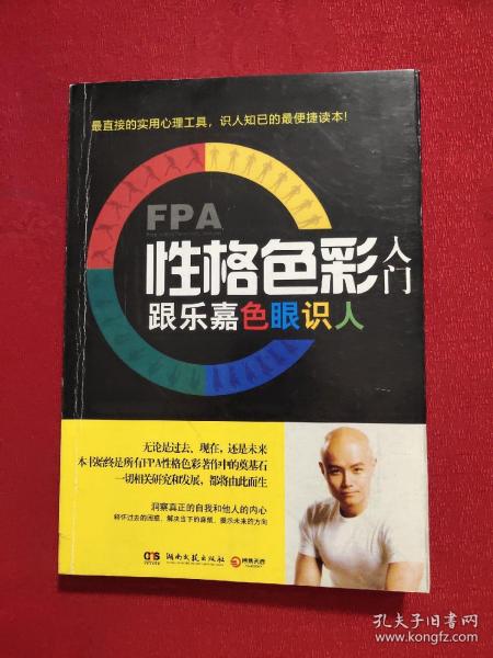 FPA性格色彩入门：跟乐嘉色眼识人