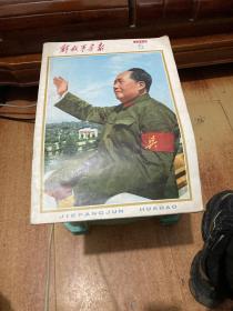 解放军画报（1976 年5 月）