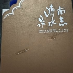济南泉水志：全2卷（精装 彩印)