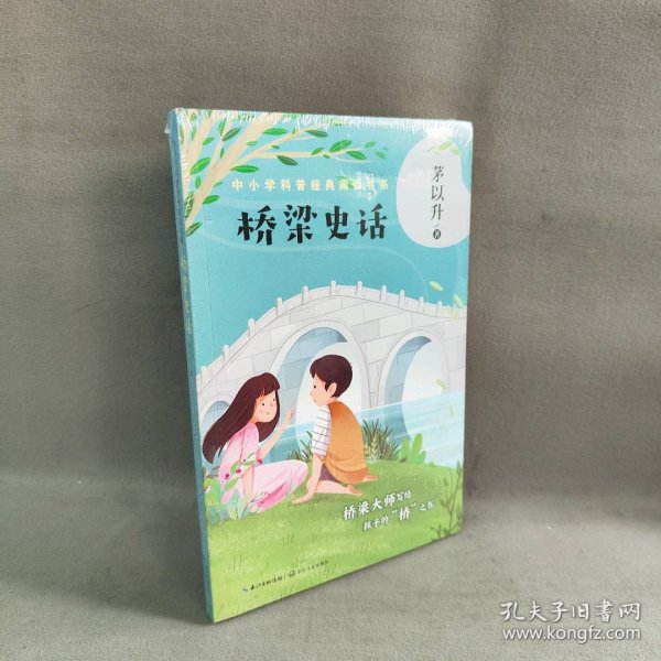 桥梁史话（中小学科普经典阅读书系）