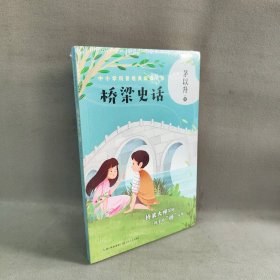 【库存书】桥梁史话（中小学科普经典阅读书系）