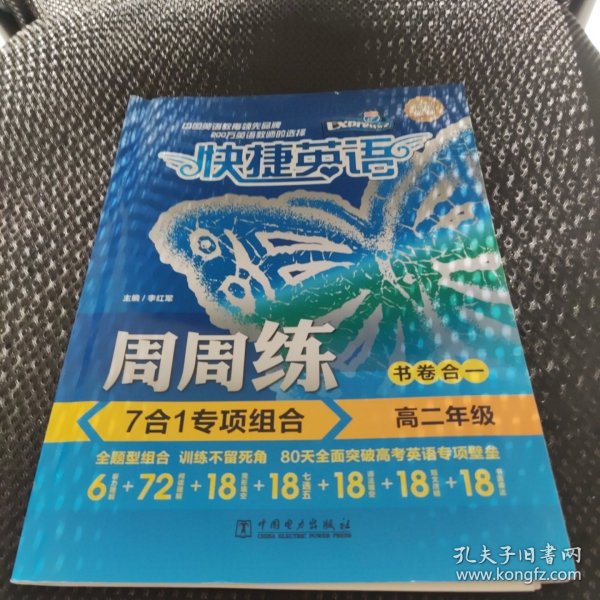 快捷英语 7合1专项组合周周练 高二年级