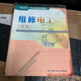 职业技术·职业资格培训教材：维修电工（五级 第2版）