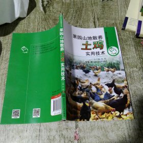 现代生态养殖系列丛书：果园山地散养土鸡实用技术